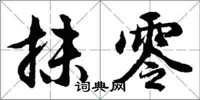 胡問遂抹零行書怎么寫