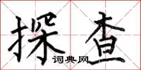 何伯昌探查楷書怎么寫