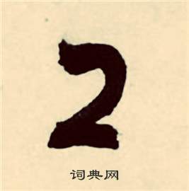 行草詩文卷中張弼的寫法