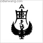 源百家姓_源姓介紹_源百家姓排名