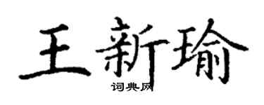 丁謙王新瑜楷書個性簽名怎么寫