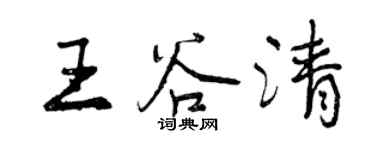 曾慶福王谷清行書個性簽名怎么寫