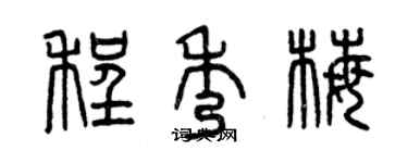 曾慶福程秀梅篆書個性簽名怎么寫