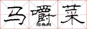 柯春海馬嚼菜隸書怎么寫