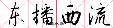 東播西流怎么寫好看