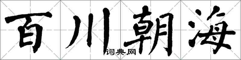 翁闓運百川朝海楷書怎么寫