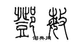 陳墨鄧敏篆書個性簽名怎么寫