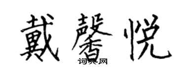 何伯昌戴馨悅楷書個性簽名怎么寫