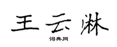 袁強王雲淋楷書個性簽名怎么寫