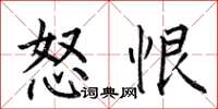 何伯昌怒恨楷書怎么寫