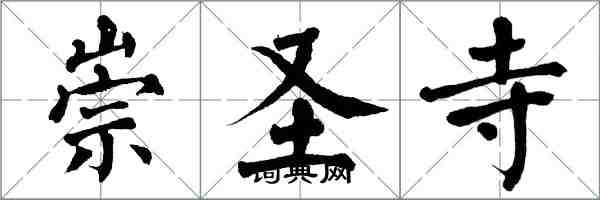 翁闓運崇聖寺楷書怎么寫