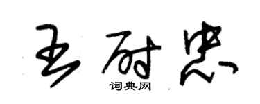 朱錫榮王尉忠草書個性簽名怎么寫