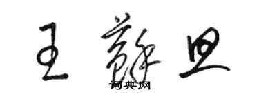 駱恆光王蘇旦草書個性簽名怎么寫