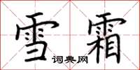 荊霄鵬雪霜楷書怎么寫