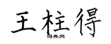 何伯昌王柱得楷書個性簽名怎么寫