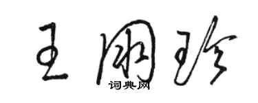 駱恆光王朋珍草書個性簽名怎么寫