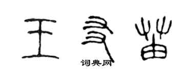 陳聲遠王友苗篆書個性簽名怎么寫