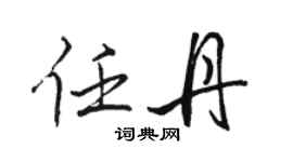 駱恆光任丹行書個性簽名怎么寫