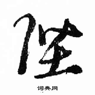 千字文中來楚生的寫法