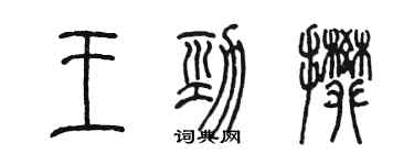 陳墨王勁攀篆書個性簽名怎么寫