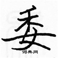 駱恆光寫的硬筆楷書委