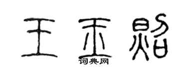 陳聲遠王玉照篆書個性簽名怎么寫