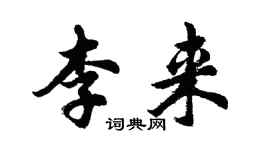 胡問遂李來行書個性簽名怎么寫