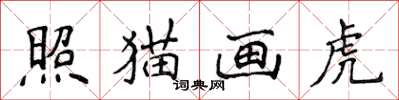 侯登峰照貓畫虎楷書怎么寫
