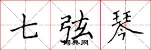 侯登峰七弦琴楷書怎么寫