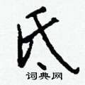 輜硬筆草書書法字典_輜鋼筆草書字帖