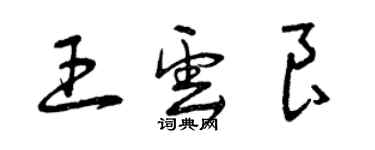 曾慶福王雲良草書個性簽名怎么寫