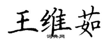丁謙王維茹楷書個性簽名怎么寫