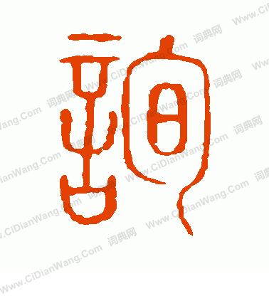 說文解字寫的詢