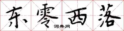 周炳元東零西落楷書怎么寫