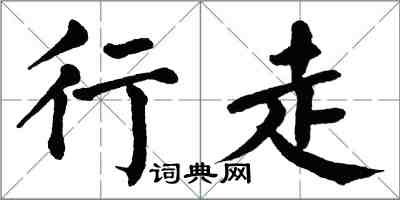 翁闓運行走楷書怎么寫