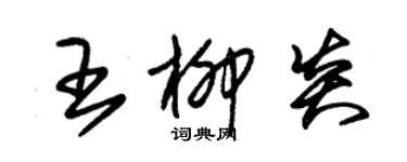 朱錫榮王柳炎草書個性簽名怎么寫