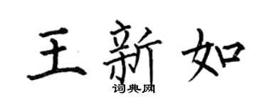 何伯昌王新如楷書個性簽名怎么寫