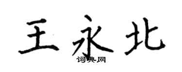 何伯昌王永北楷書個性簽名怎么寫