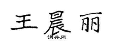 袁強王晨麗楷書個性簽名怎么寫