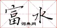 黃華生富水楷書怎么寫