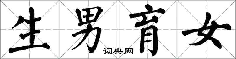 翁闓運生男育女楷書怎么寫