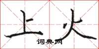 駱恆光上火楷書怎么寫