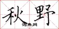 田英章秋野楷書怎么寫