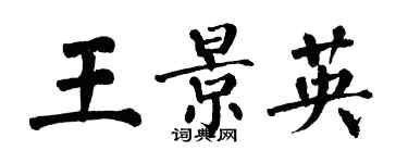 翁闓運王景英楷書個性簽名怎么寫