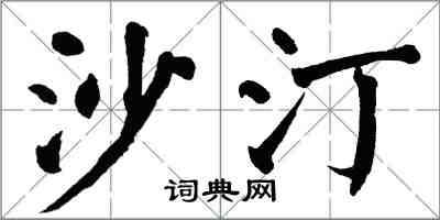 翁闓運沙汀楷書怎么寫