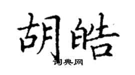 丁謙胡皓楷書個性簽名怎么寫