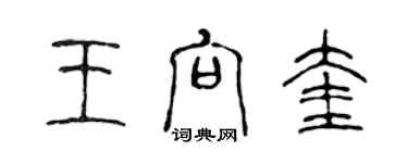 陳聲遠王向奎篆書個性簽名怎么寫