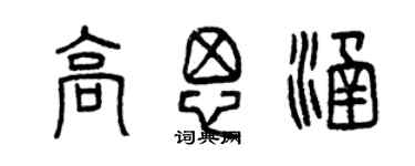 曾慶福高思涵篆書個性簽名怎么寫