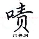 田英章寫的硬筆楷書嘖