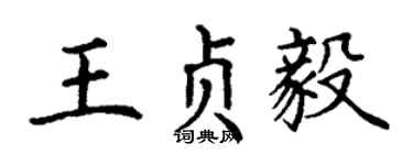 丁謙王貞毅楷書個性簽名怎么寫